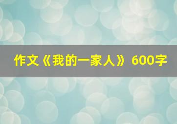 作文《我的一家人》 600字